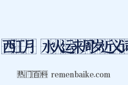 西江月·水火运来周岁近义词是什么意思的图片